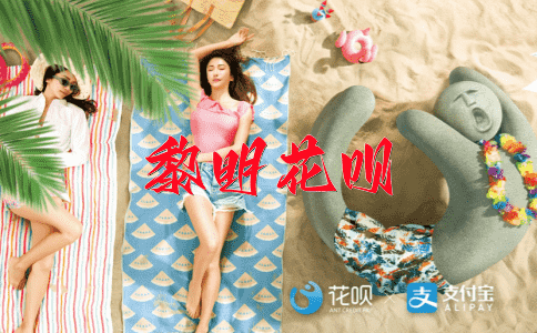 炊霞饮气花呗